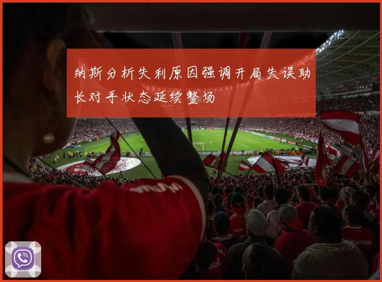 纳斯分析失利原因强调开局失误助长对手状态延续整场
