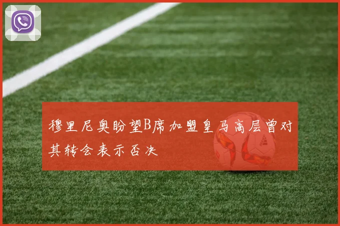 穆里尼奥盼望B席加盟皇马高层曾对其转会表示否决