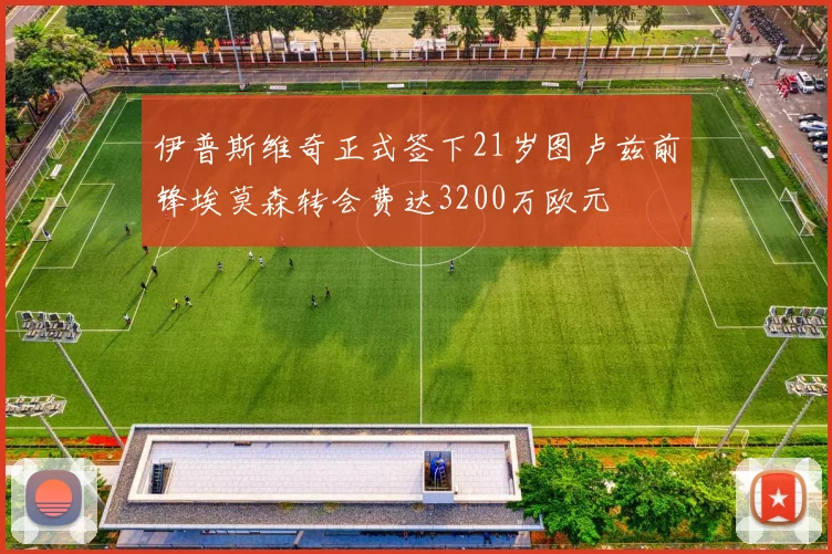伊普斯维奇正式签下21岁图卢兹前锋埃莫森转会费达3200万欧元