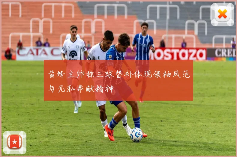 黄蜂主帅称三球替补体现领袖风范与无私奉献精神
