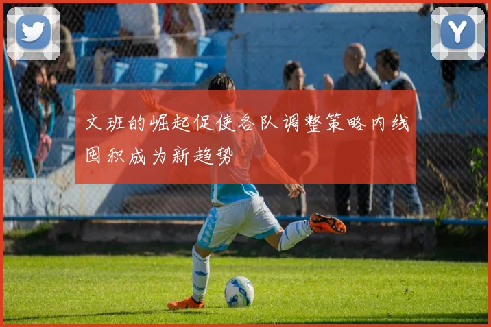 文班的崛起促使各队调整策略内线囤积成为新趋势