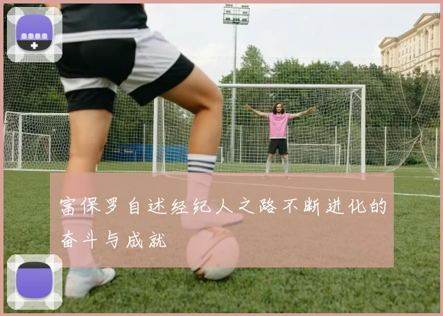 富保罗自述经纪人之路不断进化的奋斗与成就