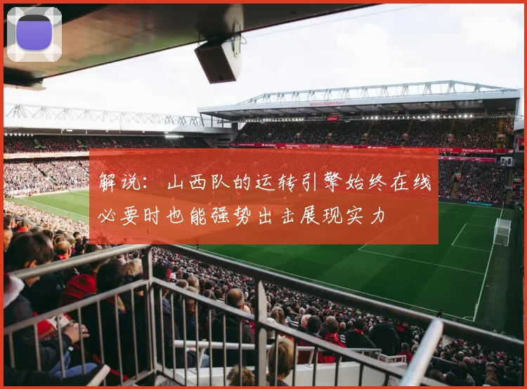 解说：山西队的运转引擎始终在线必要时也能强势出击展现实力