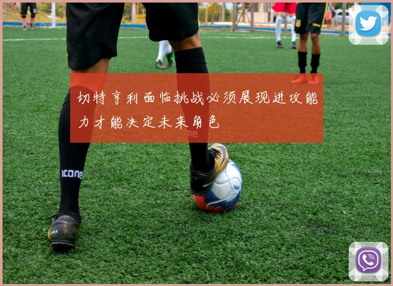 切特亨利面临挑战必须展现进攻能力才能决定未来角色
