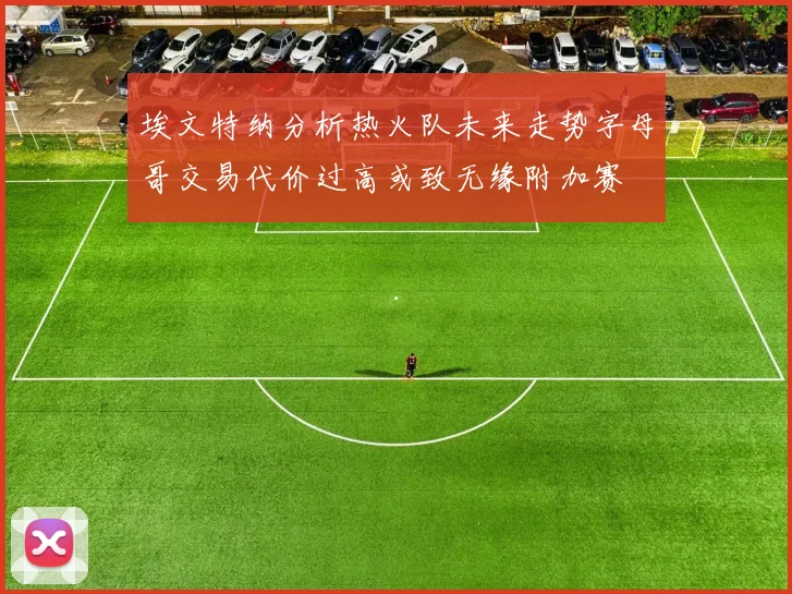 埃文特纳分析热火队未来走势字母哥交易代价过高或致无缘附加赛