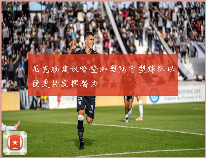 尼克杨建议哈登加盟防守型球队以便更好发挥潜力