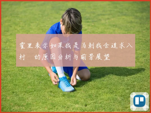霍里表示如果我是马刺我会追求八村塁的原因分析与前景展望