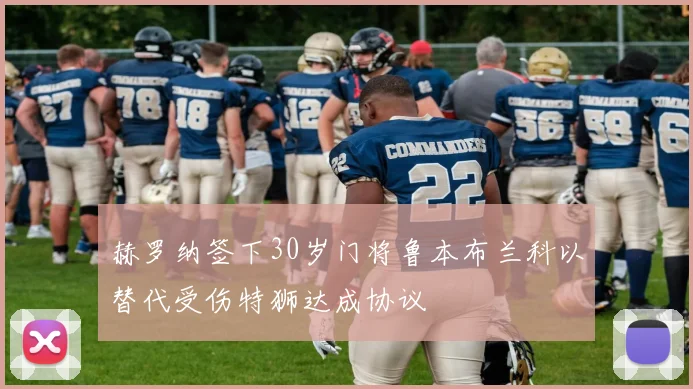 赫罗纳签下30岁门将鲁本布兰科以替代受伤特狮达成协议