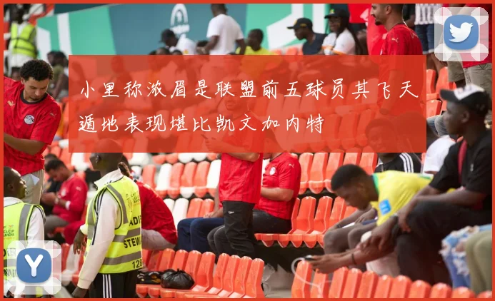 小里称浓眉是联盟前五球员其飞天遁地表现堪比凯文加内特