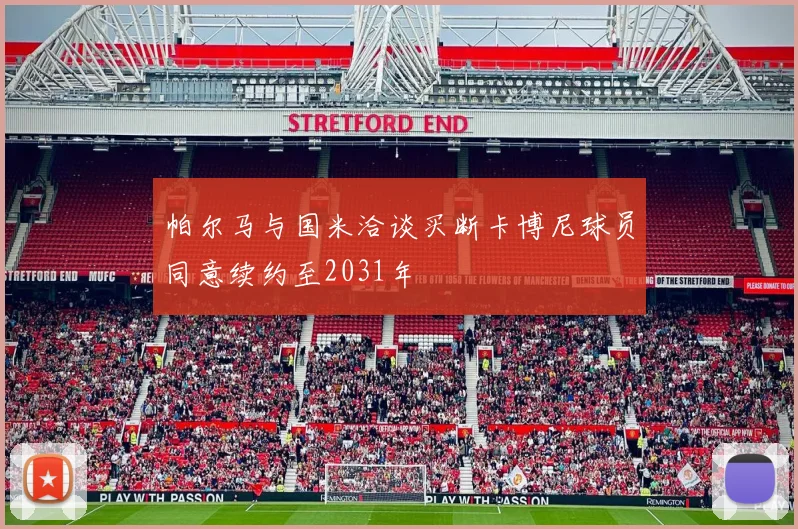 帕尔马与国米洽谈买断卡博尼球员同意续约至2031年