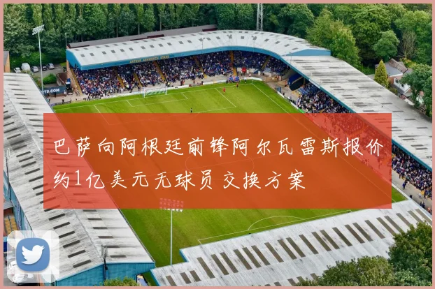 巴萨向阿根廷前锋阿尔瓦雷斯报价约1亿美元无球员交换方案
